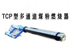 云阳县TCP型多通道煤粉燃烧器